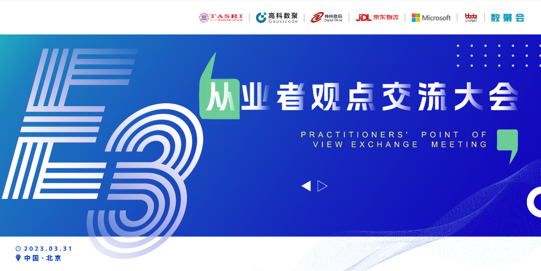 探索未来商业创新，共谋数智化开展 E3从业者观点研讨大会（北京站）圆满落幕！